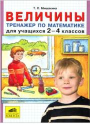 Величины, Тренажер по математике, 2-4 классы, Мишакина Т.Л., 2011
