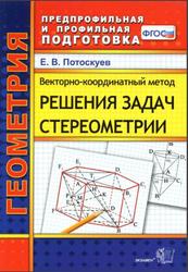 Векторно-координатный метод решения задач стереометрии, Потоскуев Е.В., 2019
