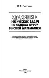 Сборник физических задач по общему курсу высшей математики, Ветрова В.Т., 1997