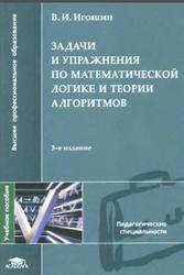 Задачи и упражнения по математической логике и теории алгоритмов, Игошин В.И., 2007