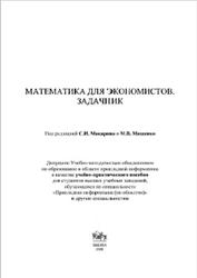 Математика для экономистов, Задачник, Макаров С.И., Мищенко М.В., 2008