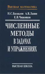 Численные методы в задачах и упражнениях, Учебное пособие, Бахвалов Н.С., Лапин А.В., Чижонков Е.В., 2000