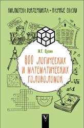 800 логических и математических задач, Сухин И.Г., 2018
