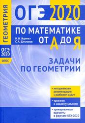 ОГЭ по математике от А до Я, Задачи по геометрии, Ященко И.В., Шестаков С.А., 2020