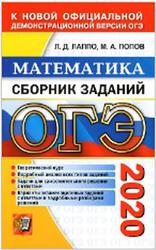 ОГЭ 2020, Математика, Сборник заданий, Лаппо Л.Д., Попов М.А.