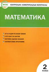 Контрольно-измерительные материалы, Математика, 2 класс, Ситникова Т.Н., 2017