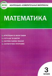 Контрольно-измерительные материалы, Математика, 3 класс, Ситникова Т.Н., 2017