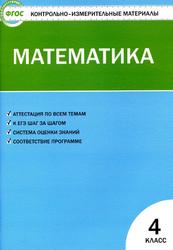 Контрольно-измерительные материалы, Математика, 4 класс, Ситникова Т.Н., 2017