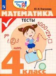 Математика, Тесты, 4 класс, Глаголева Ю.И., 2019