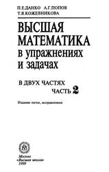 Высшая математика в упражнениях и задачах, Часть 2, Данко П.Е., Попов А.Г., Кожевникова Т.Я., 1999