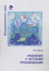 Уравнения с частными производными, Эванс Л.К., 2003