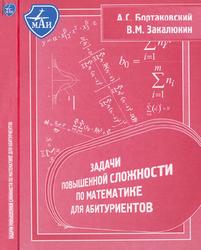 Задачи повышенной сложности по математике для абитуриентов, Бортаковский А.С., Закалюкин В.М., 2006 