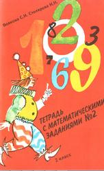 Тетрадь с математическими заданиями № 2 для 2 класса четырёхлетней начальной школы, Волкова С.И., Столярова Н.Н., 1994