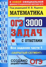 ОГЭ, 3000 задач с ответами по математике, Все задания части 1, Ященко И.В., 2021