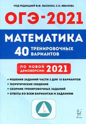 Математика, 9-й класс, Подготовка к ОГЭ-2021, 40 тренировочных вариантов по демоверсии 2021 года, Лысенко Ф.Ф., Иванова С.О., 2020 