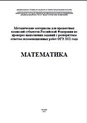 ОГЭ 2021, Математика, Методические материалы, Семенов А.В., Черняева М.А.