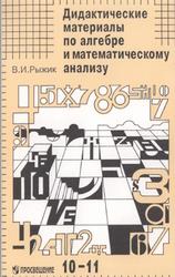 Дидактические материалы по алгебре и математическому анализу, 10-11 классы, Рыжик В.И., 1997