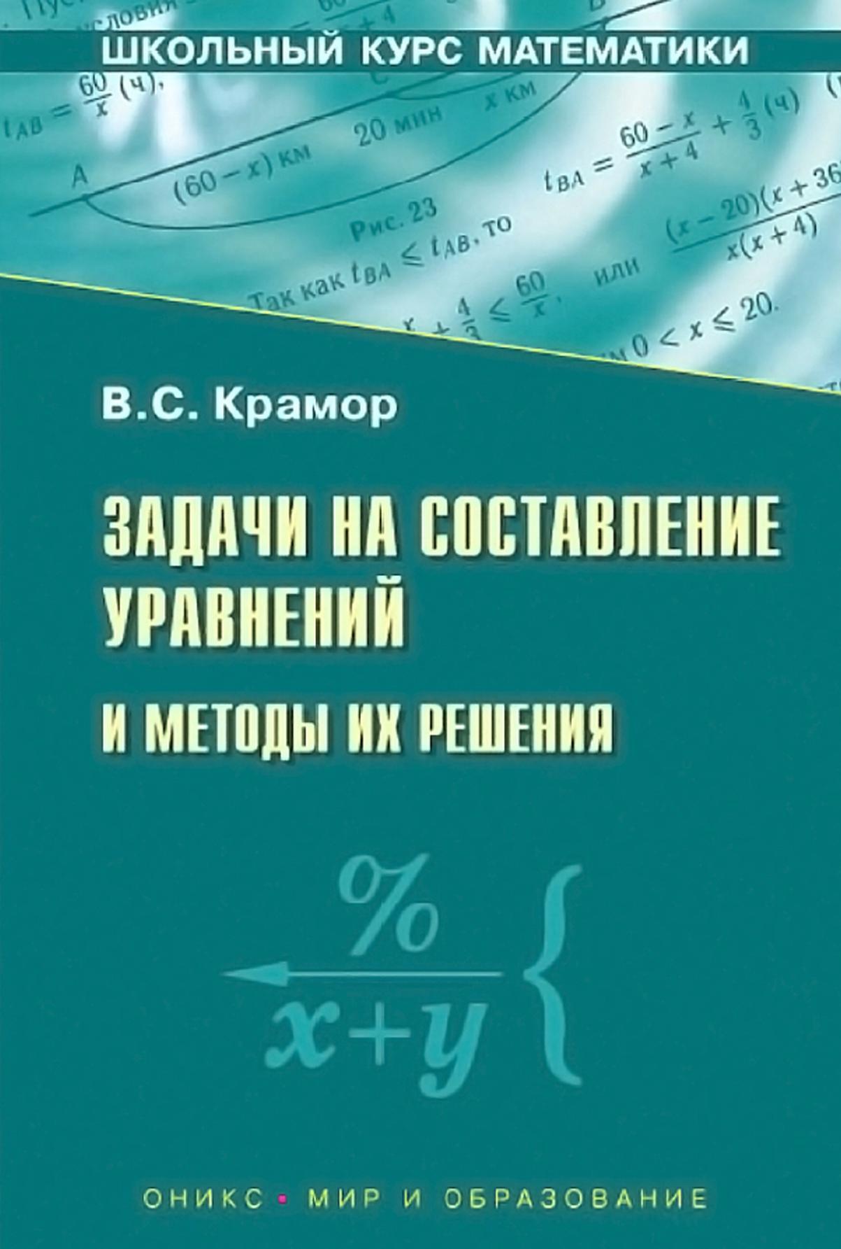 Задачи на составление уравнений и методы их решения, Крамор В.С., 2009