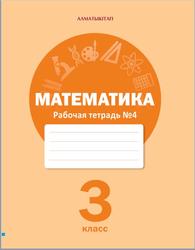 Математика, 3 класс, Рабочая тетрадь №4, Акпаева А.Б., Лебедева Л.А., 2020