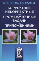 Корректные, некорректные и промежуточные задачи с приложениями, Петров Ю.П., Сизиков В.С., 2012