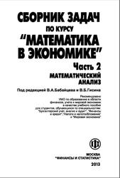 Сборник задач по курсу Математика в экономике, Часть 2, Бабайцев В.А., Гисин В.Б., 2013