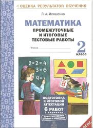 Математика, 2 класс, Промежуточные и итоговые тестовые работы, Иляшенко Л.А., 2016