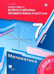 Математика, 7 класс, подготовка к Всероссийским проверочным работам, Буцко Е.В., 2020 