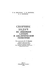 Сборник задач по линейной алгебре и аналитической геометрии, Апатенок Р.Ф., Маркина А.М., Хейман В.Б., 1990