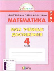 Мои учебные достижения, 4 класс, Тетрадь по математике, Истомина Н.Б., Горина О.П., Редько З.Б., 2015