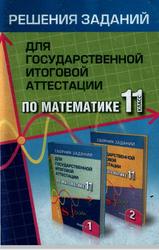 Решения заданий для государственной итоговой аттестации по математике, 11 класс, Кононенко С.А., 2008