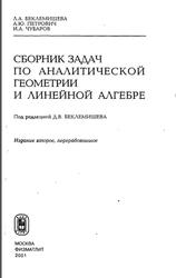 Сборник задач по аналитической геометрии и линейном алгебре, Беклемишева Л.А., Петрович А.Ю., Чубаров И.А., 2001