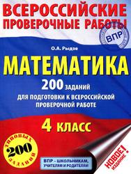 ВПР, 4 класс, Математика, 200 заданий, Рыдзе О.А., 2017