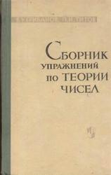 Сборник упражнений по теории чисел, Грибанов В.У., Титов П.И., 1964