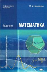 Математика, Задачник, Башмаков М.И., 2014