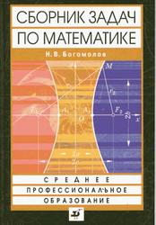Сборник задач по математике, Богомолов Н.В., 2009