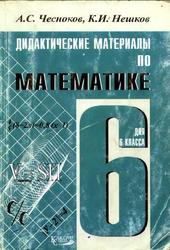 Дидактические материалы по математике, 6 класс, Чесноков А.С., Нешков К.И., 2007
