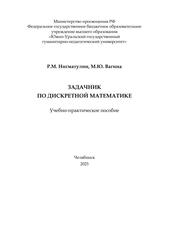 Задачник по дискретной математике, Учебно-практическое пособие, Нигматулин Р.М., Вагина М.Ю., 2023 