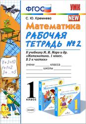 Математика, 1 класс, Рабочая тетрадь №2, Кремнева С.Ю., 2020