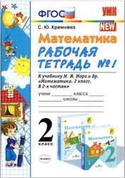 Математика, 2 класс, Рабочая тетрадь №1, Кремнева С.Ю., 2020