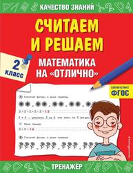 Считаем и решаем, Математика на отлично, 2 класс, Тренажёр, Дорофеева Г.В., 2021