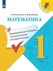 Математика, 1 класс, Предварительный контроль, Текущий контроль, Итоговый контроль, Глаголева Ю.И., Волковская И.И., 2023