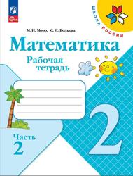 Математика, 2 класс, Часть 2, Рабочая тетрадь, Моро М.И., Волкова С.И.