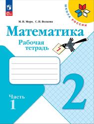 Математика, 2 класс, Часть 1, Рабочая тетрадь, Моро М.И., Волкова С.И.