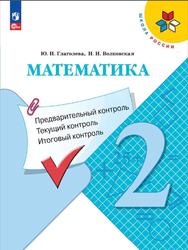 Математика, 2 класс, Предварительный контроль, Текущий контроль, Итоговый контроль, Глаголева Ю.И., Волковская И.И., 2023