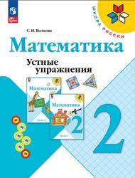 Математика, 2 класс, Устные упражнения, Волкова С.И.