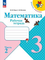 Математика, 3 класс, Рабочая тетрадь, Часть 2, Моро М.И., Волкова С.И., 2023