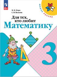 Для тех, кто любит математику, 3 класс, Моро М.И., Волкова С.И., 2019