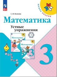 Математика, 3 класс, Устные упражнения, Волкова С.И.