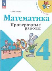 Математика, 4 класс, Проверочные работы, Волкова С.И., 2023