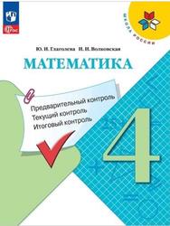 Математика, 4 класс, Предварительный контроль, Текущий контроль, Итоговый контроль, Глаголева Ю.И., Волковская И.И., 2023